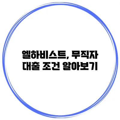 엘하비스트, 무직자 대출 조건 알아보기