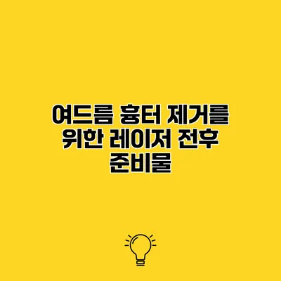 여드름 흉터 제거를 위한 레이저 전후 준비물