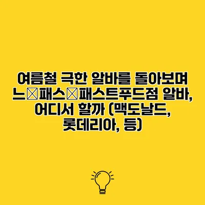 여름철 극한 알바를 돌아보며 느�패스�패스트푸드점 알바, 어디서 할까? (맥도날드, 롯데리아, 등)