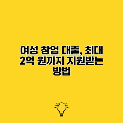 여성 창업 대출, 최대 2억 원까지 지원받는 방법