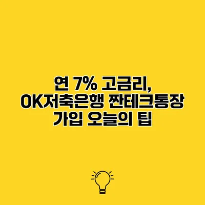 연 7% 고금리, OK저축은행 짠테크통장 가입 오늘의 팁