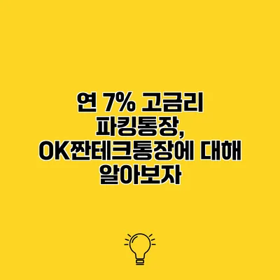 연 7% 고금리 파킹통장, OK짠테크통장에 대해 알아보자