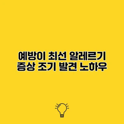 예방이 최선 알레르기 증상 조기 발견 노하우