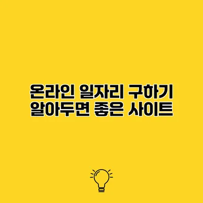온라인 일자리 구하기 알아두면 좋은 사이트