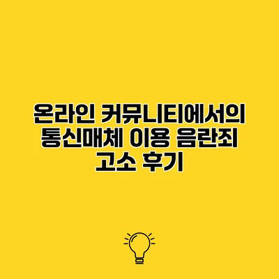온라인 커뮤니티에서의 통신매체 이용 음란죄 고소 후기