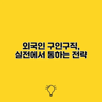 외국인 구인구직, 실전에서 통하는 전략
