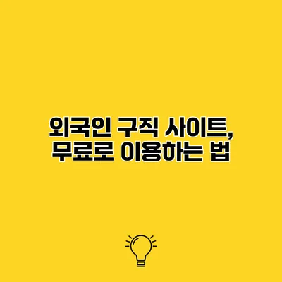 외국인 구직 사이트, 무료로 이용하는 법
