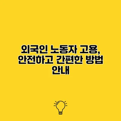 외국인 노동자 고용, 안전하고 간편한 방법 안내