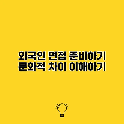 외국인 면접 준비하기 문화적 차이 이해하기