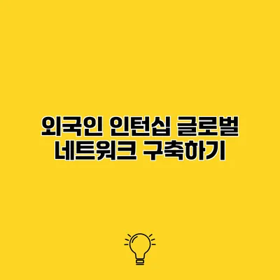 외국인 인턴십 글로벌 네트워크 구축하기