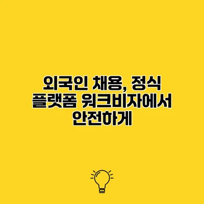 외국인 채용, 정식 플랫폼 워크비자에서 안전하게