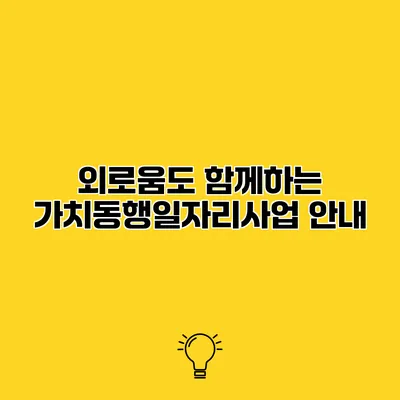 외로움도 함께하는 가치동행일자리사업 안내