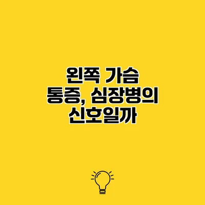왼쪽 가슴 통증, 심장병의 신호일까?
