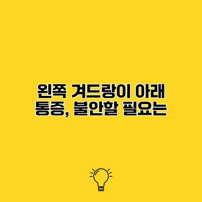왼쪽 겨드랑이 아래 통증, 불안할 필요는?
