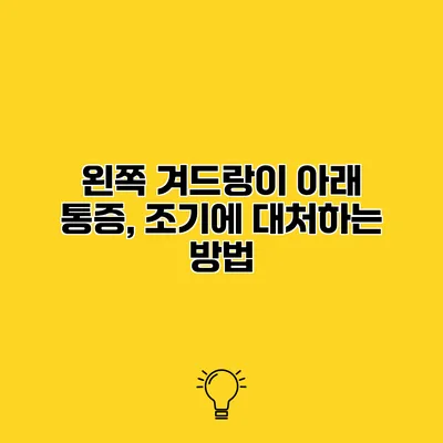 왼쪽 겨드랑이 아래 통증, 조기에 대처하는 방법