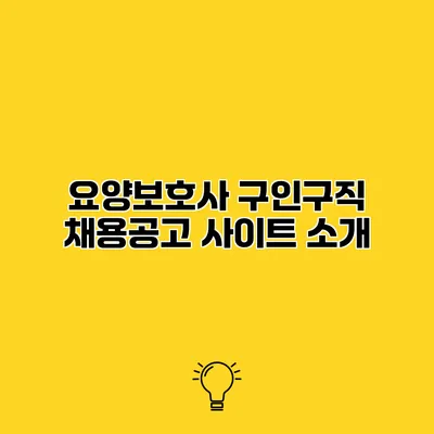 요양보호사 구인구직 채용공고 사이트 소개
