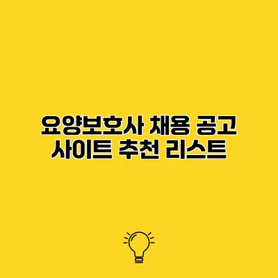 요양보호사 채용 공고 사이트 추천 리스트