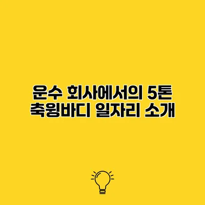 운수 회사에서의 5톤 축윙바디 일자리 소개