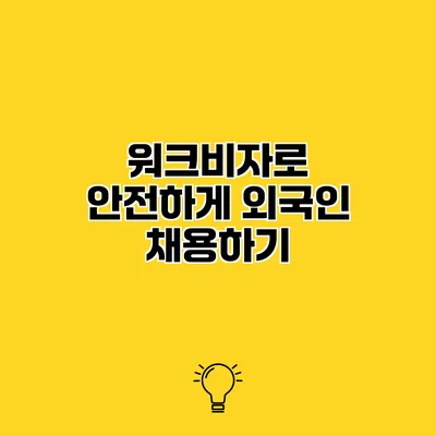 워크비자로 안전하게 외국인 채용하기