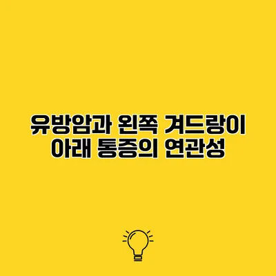 유방암과 왼쪽 겨드랑이 아래 통증의 연관성