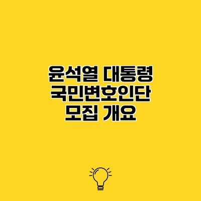 윤석열 대통령 국민변호인단 모집 개요