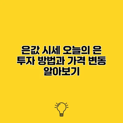은값 시세 오늘의 은 투자 방법과 가격 변동 알아보기