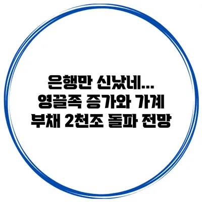 은행만 신났네... 영끌족 증가와 가계 부채 2천조 돌파 전망