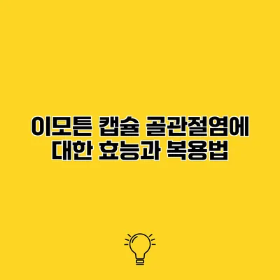 이모튼 캡슐 골관절염에 대한 효능과 복용법