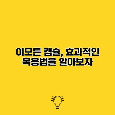 이모튼 캡슐, 효과적인 복용법을 알아보자