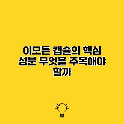 이모튼 캡슐의 핵심 성분 무엇을 주목해야 할까?