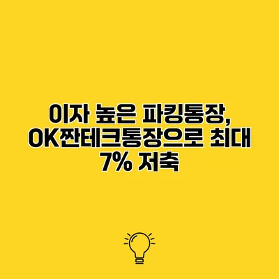 이자 높은 파킹통장, OK짠테크통장으로 최대 7% 저축