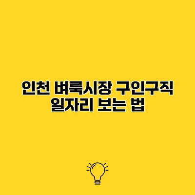 인천 벼룩시장 구인구직 일자리 보는 법