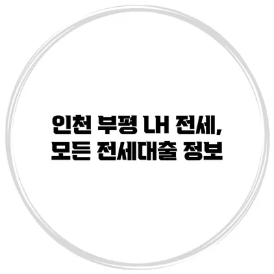 인천 부평 LH 전세, 모든 전세대출 정보
