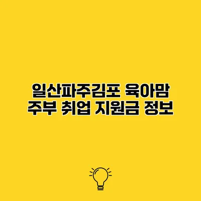 일산/파주/김포 육아맘 주부 취업 지원금 정보