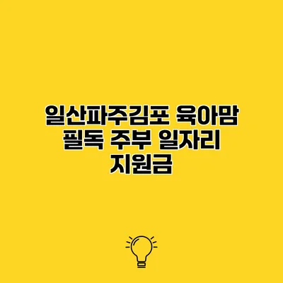 일산/파주/김포 육아맘 필독 주부 일자리 지원금