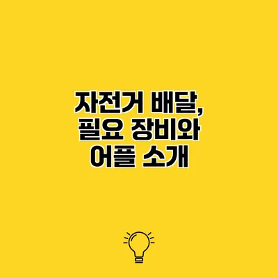 자전거 배달, 필요 장비와 어플 소개