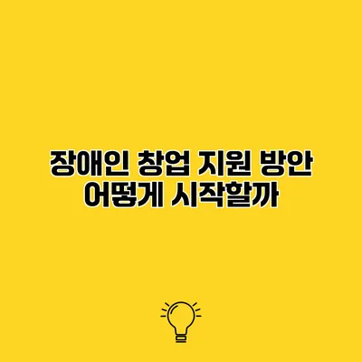 장애인 창업 지원 방안 어떻게 시작할까?