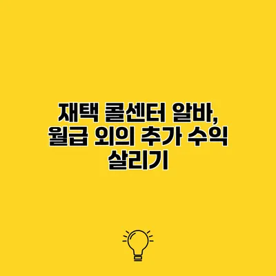 재택 콜센터 알바, 월급 외의 추가 수익 살리기