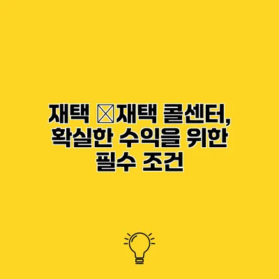 재택 �재택 콜센터, 확실한 수익을 위한 필수 조건