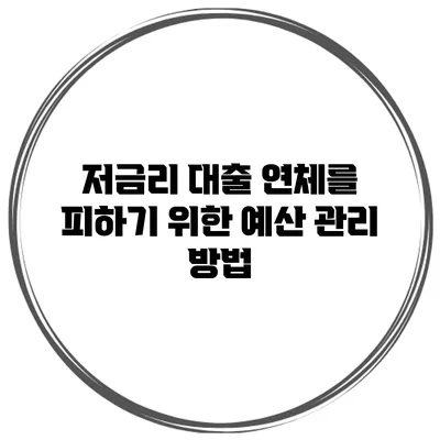 저금리 대출 연체를 피하기 위한 예산 관리 방법