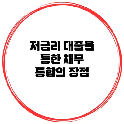 저금리 대출을 통한 채무 통합의 장점