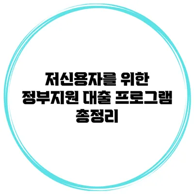 저신용자를 위한 정부지원 대출 프로그램 총정리