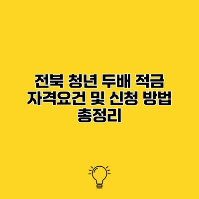 전북 청년 두배 적금 자격요건 및 신청 방법 총정리
