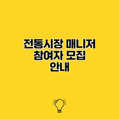 전통시장 매니저 참여자 모집 안내
