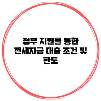 정부 지원을 통한 전세자금 대출 조건 및 한도