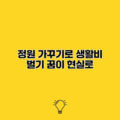 정원 가꾸기로 생활비 벌기 꿈이 현실로