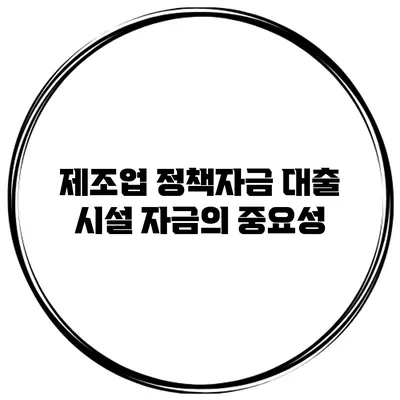 제조업 정책자금 대출 시설 자금의 중요성