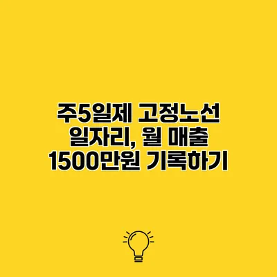 주5일제 고정노선 일자리, 월 매출 1500만원 기록하기
