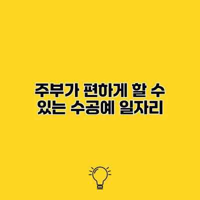주부가 편하게 할 수 있는 수공예 일자리