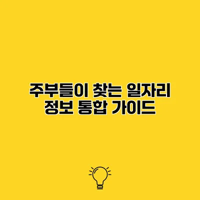 주부들이 찾는 일자리 정보 통합 가이드
